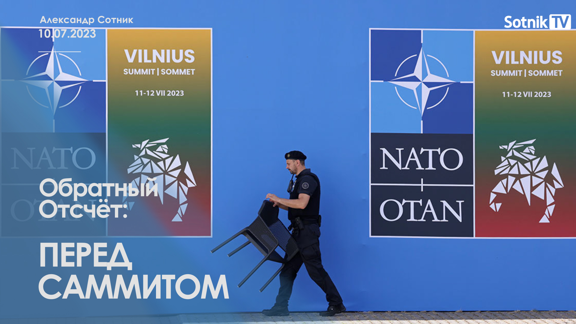 ОБРАТНЫЙ ОТСЧЁТ: ПЕРЕД САММИТОМ